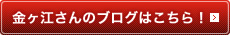 金ヶ江さんのブログはこちら！