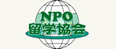 NPO留学協会