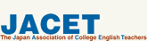 JACET(大学英語教育学会)