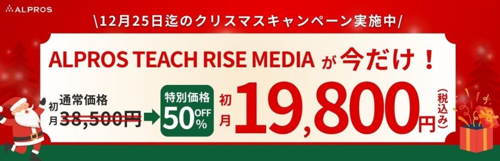 ALPROS TEACH MEDIAが今だけ19800円
