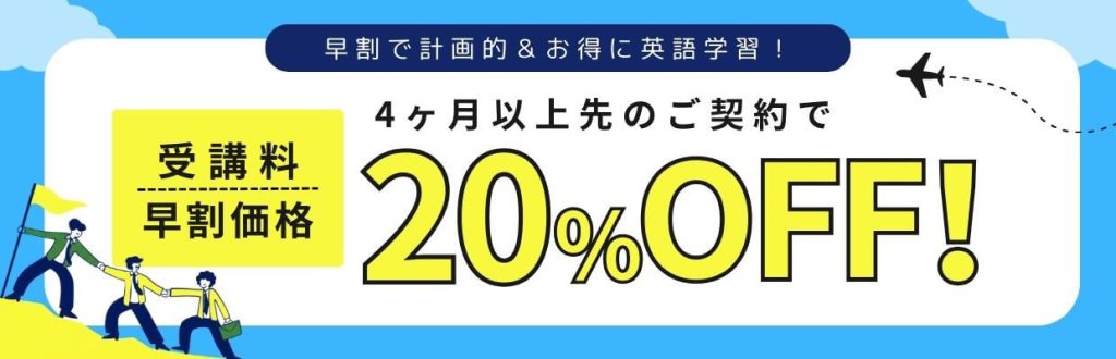 4ヶ月以上先のご契約で20％OFF！