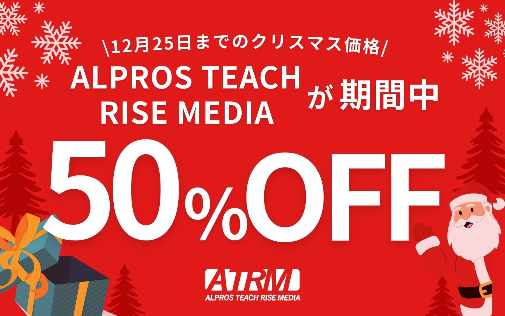 ALPROS TEACH RISE MEDIAが期間中50％オフ！