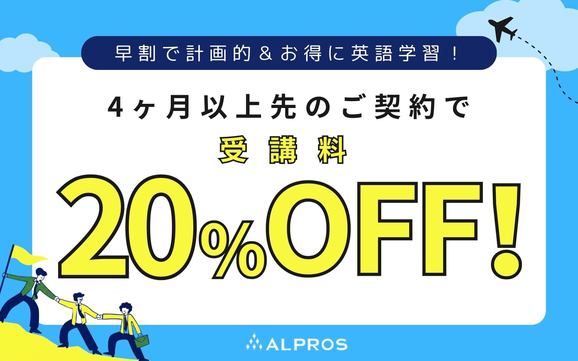 4か月以上先のご契約で受講料20％オフ