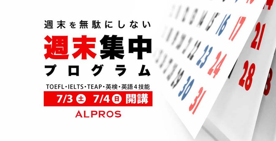 短期集中の英語学校なら毎日通って１ヵ月集中で目標達成できる英語学校アルプロス 東京 新宿