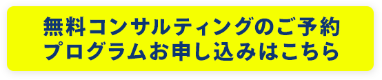 無料コンサルティングのご予約 プログラムお申し込みはこちら