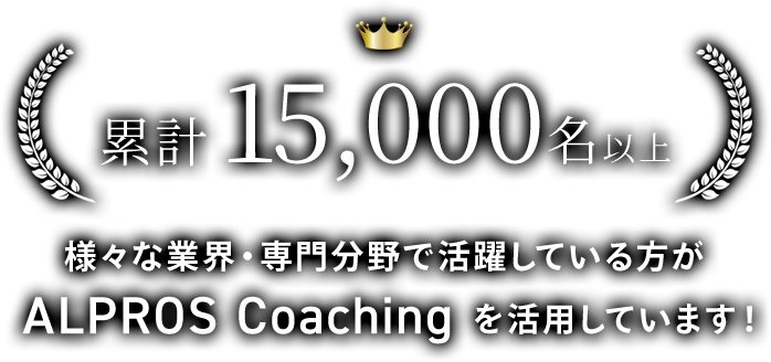 累計15,000名以上 様々な業界・専門分野で活躍している方がALPROS Coachingを活用しています！