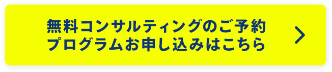 無料コンサルティングのご予約 プログラムお申し込みはこちら