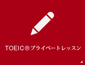 TOEIC®TEST対策