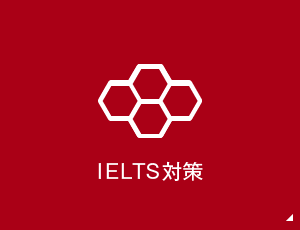 IELTS™対策