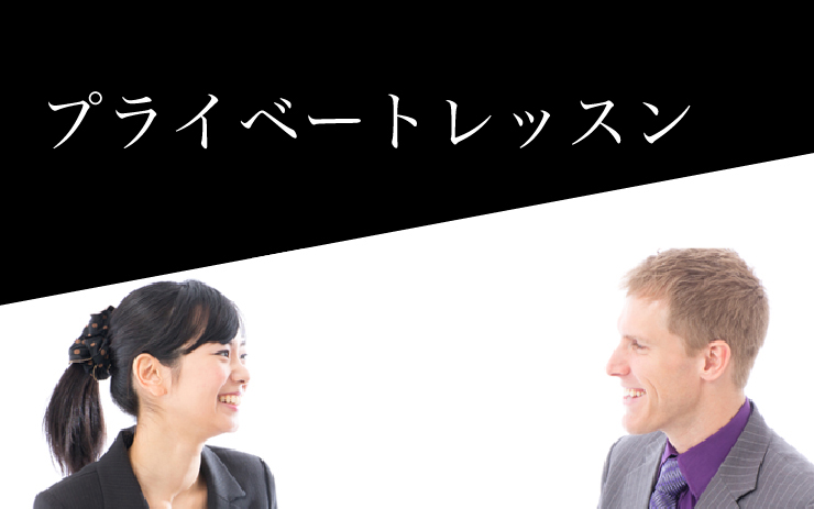プライベートレッスン 短期集中の総合英語学校アルプロス