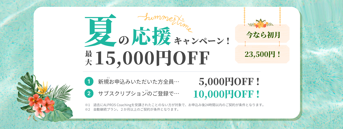 夏の応援キャンペーン