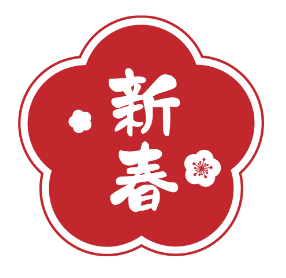 新春