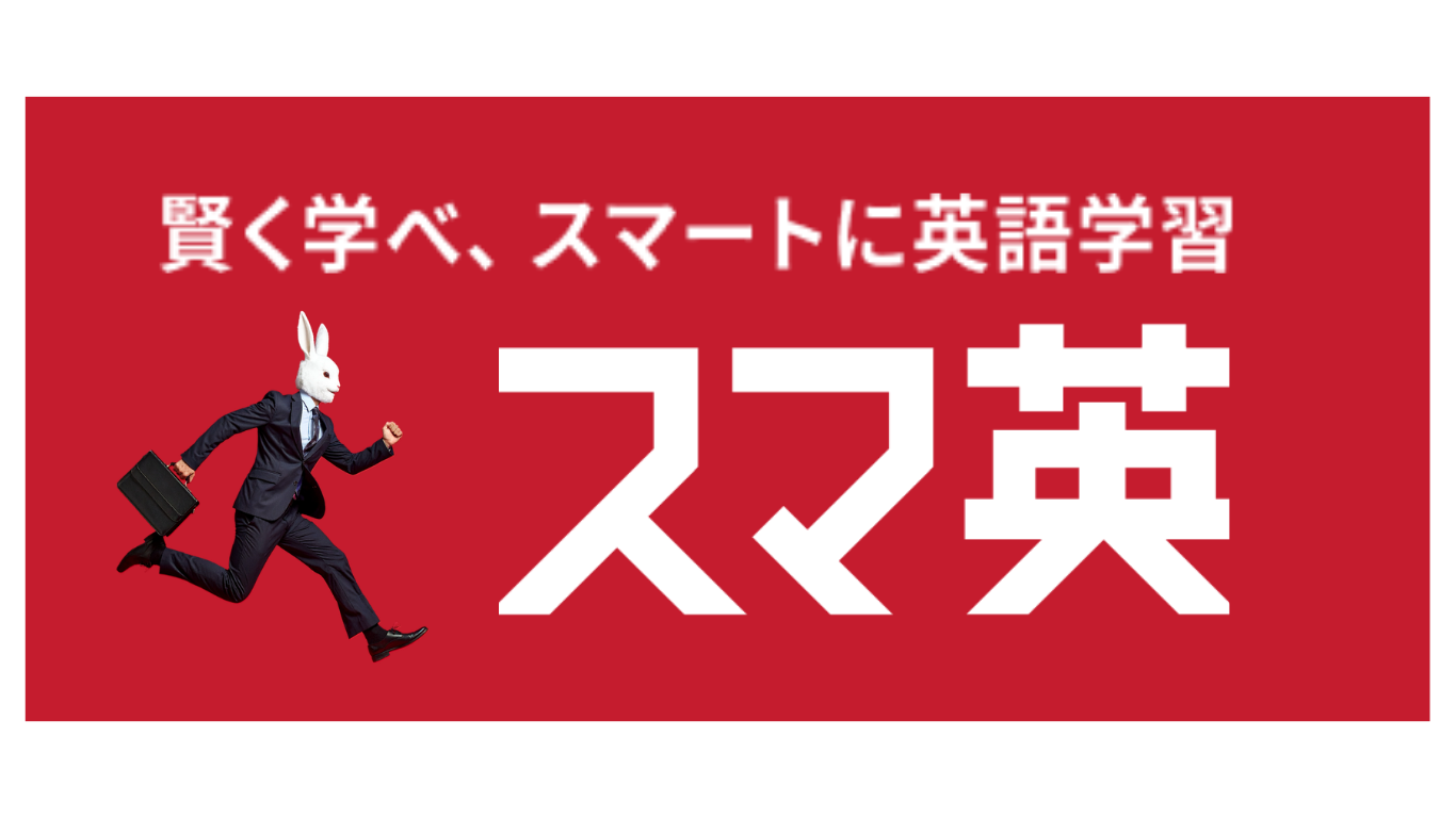 スマ英