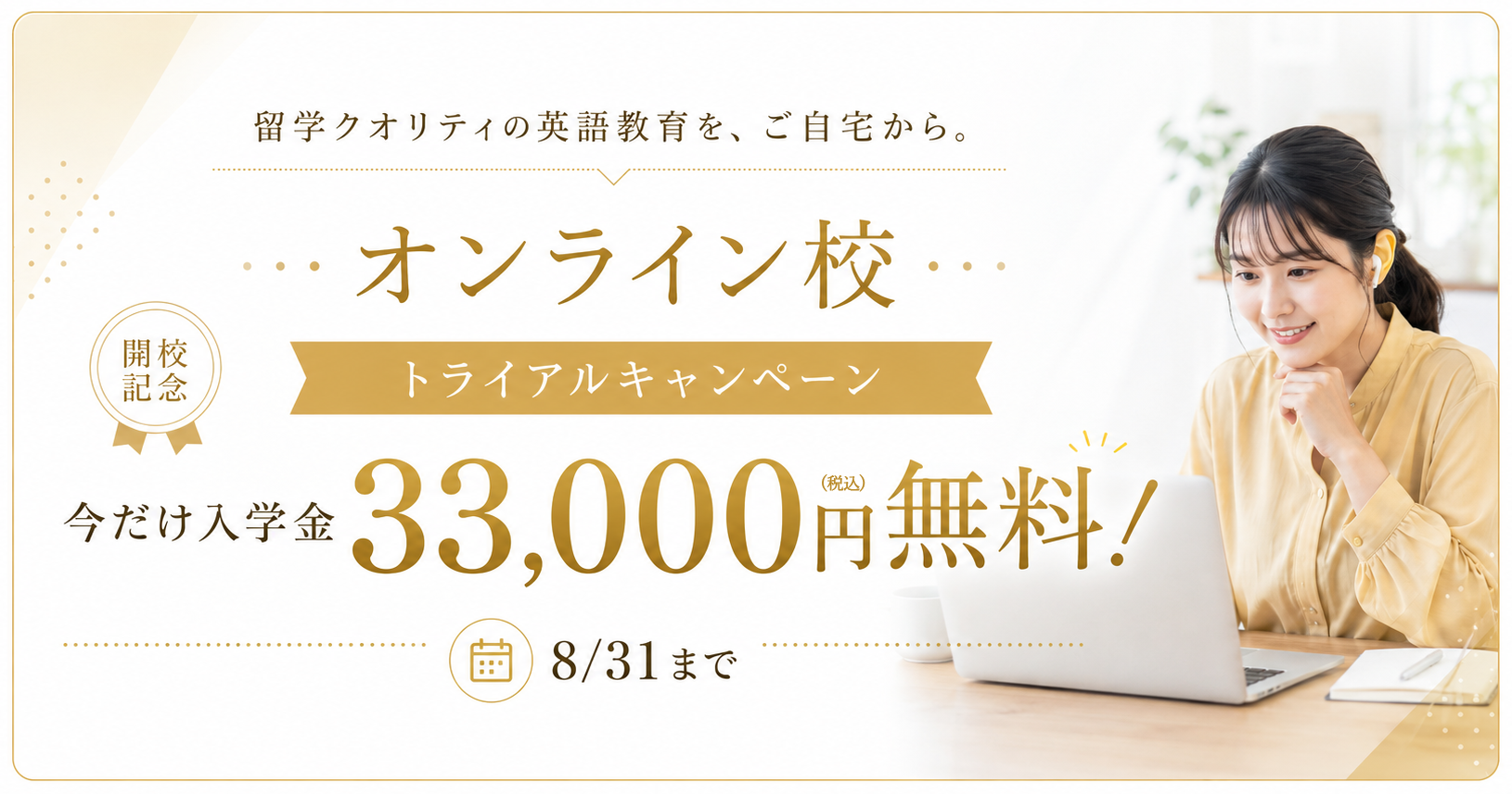 オンライン校のお申込みで入学金33,000円（税込）オフ。8月31日まで