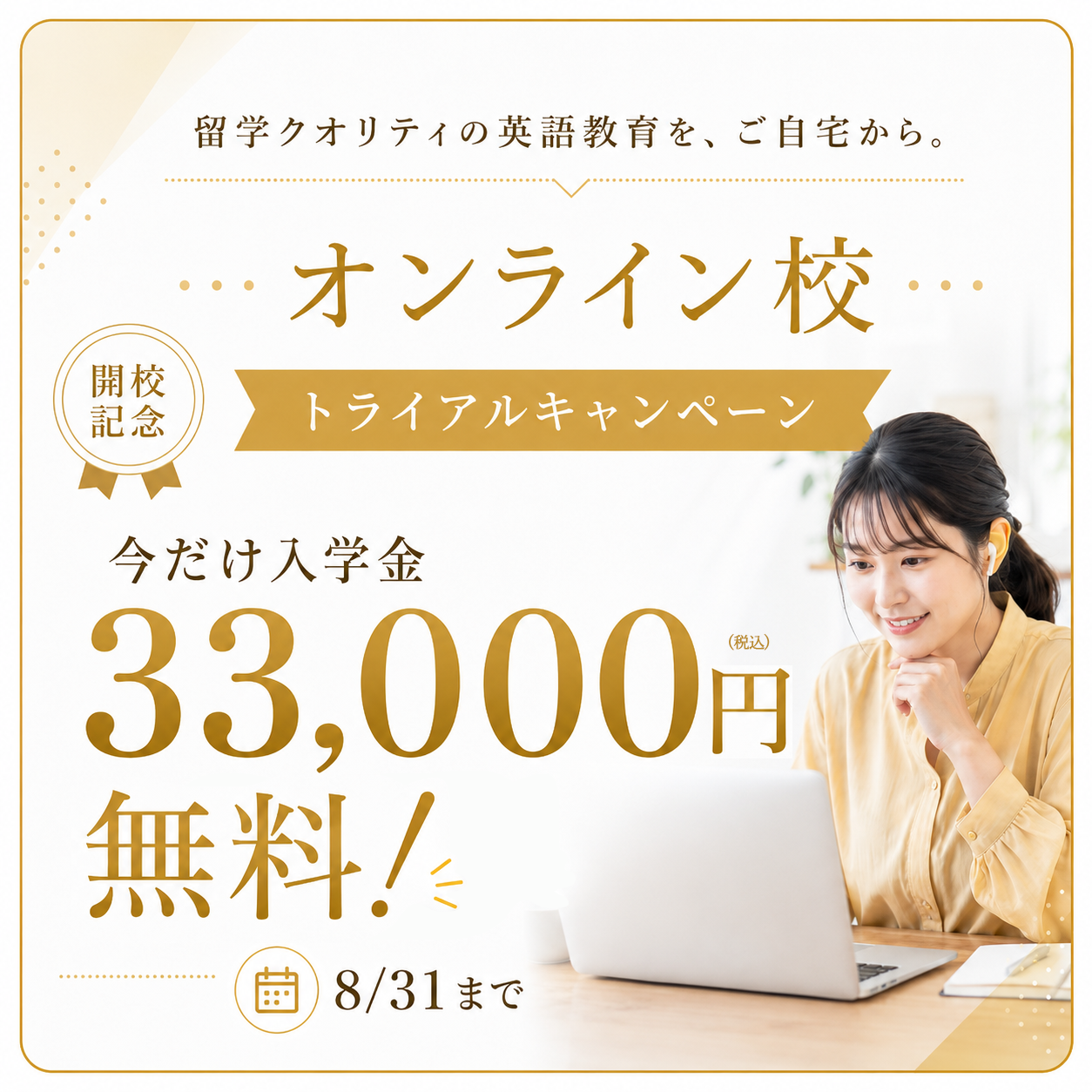オンライン校のお申込みで入学金33,000円（税込）オフ。8月31日まで